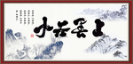 上善若水