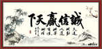 诚信赢天