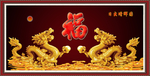 金龙送福