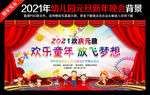 幼儿园庆元旦迎新春晚会背景