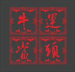 新年玻璃贴