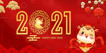 2021新年快乐
