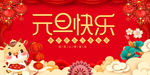 元旦快乐2021