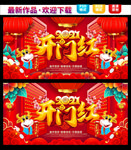 开门红