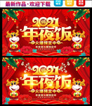 2021年夜饭