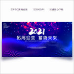 2021年会 年会背景