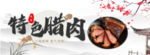 腊肉