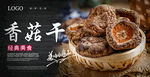 香菇干海报