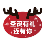 圣诞有礼