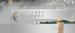 新中式地产