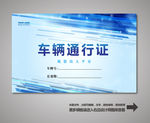 车辆出入证