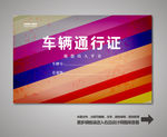 车辆出入证