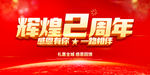 辉煌2周年