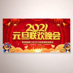 2021元旦联欢晚会