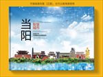 当阳智慧科技创新城市画册封面