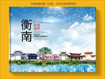 衡南智慧科技创新城市画册封面