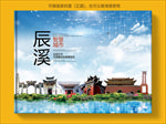 辰溪智慧科技创新城市画册封面