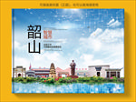韶山智慧科技创新城市画册封面