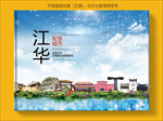 江华智慧科技创新城市画册封面