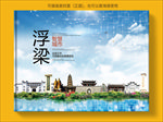 浮梁智慧科技创新城市画册封面