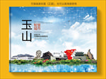 玉山智慧科技创新城市画册封面
