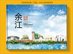 余江智慧科技创新城市画册封面