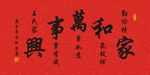家和万事兴横幅书法作品