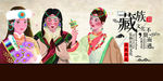 藏族