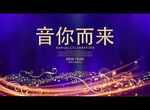 音你而来