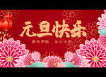 元旦快乐