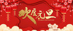 欢度元旦