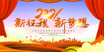 新梦想 新征程