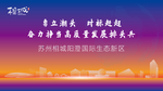 苏州相城阳澄国际生态新区