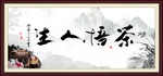 茶悟人生