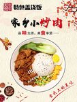 家乡小炒肉盖浇饭