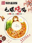 毛螺烧鸡盖浇饭