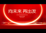 向未来 再出发