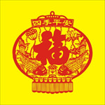 四季平安