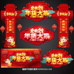 年货大集