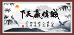 诚信赢天下