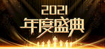 2021年度盛典
