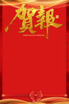贺报