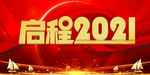 启程2021