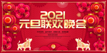 2021元旦联欢晚会展板