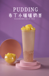 布丁小啵啵奶茶