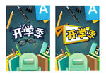 开学季海报设计参考素材