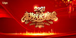 2021春节联欢晚会