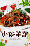 小炒羊杂