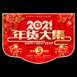 年货 年货吊旗