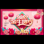 2021年牛年 牛年海报